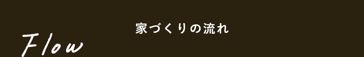 家づくりの流れ