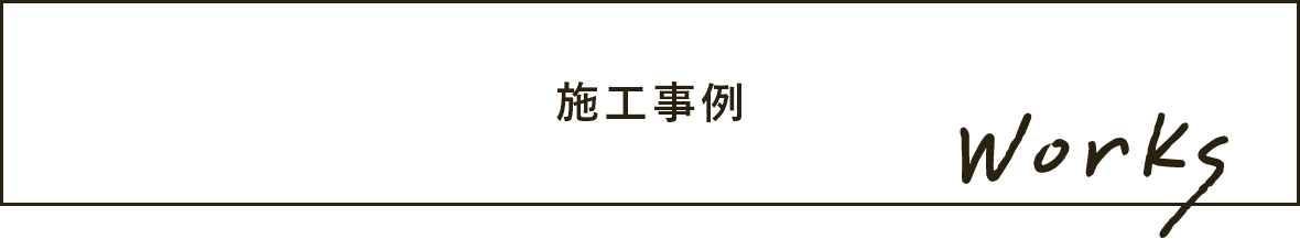 施工事例