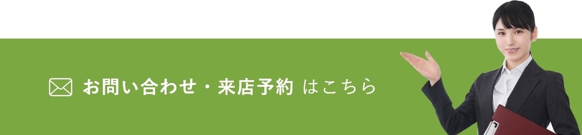 お問い合わせ・来店予約はこちら