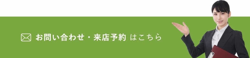 お問い合わせ・来店予約はこちら