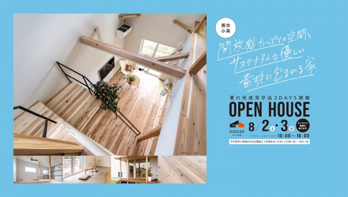 完成見学会のお知らせ【新潟県燕市小高】