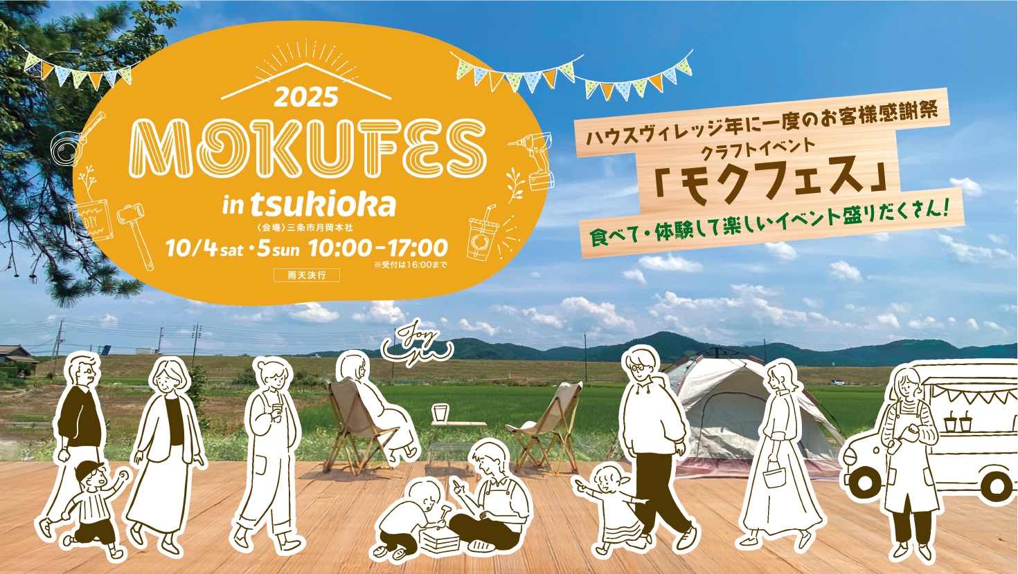 ハウスヴィレッジ月岡本社イベントモクフェス2025