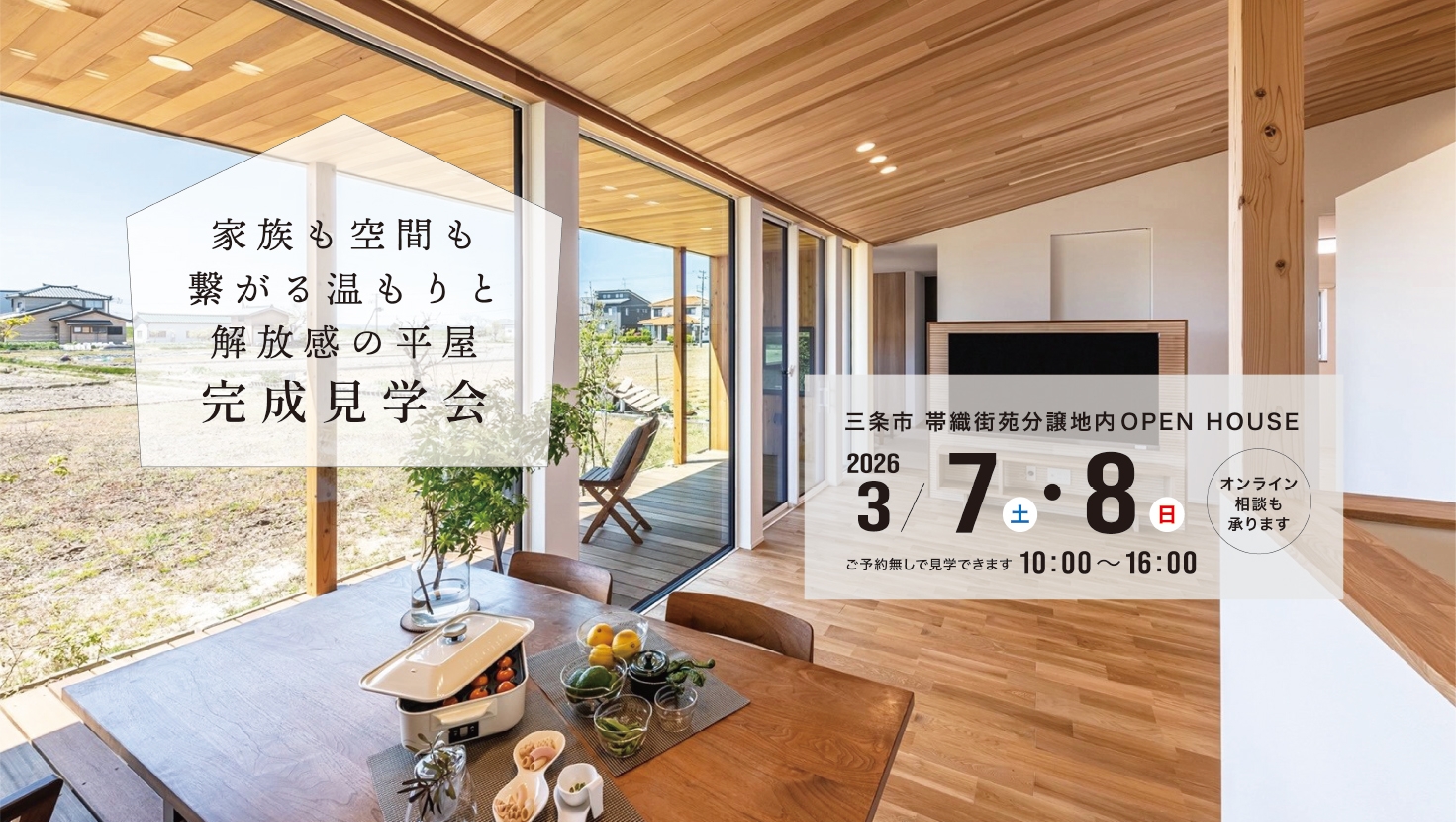 ハウスヴィレッジオープンハウス