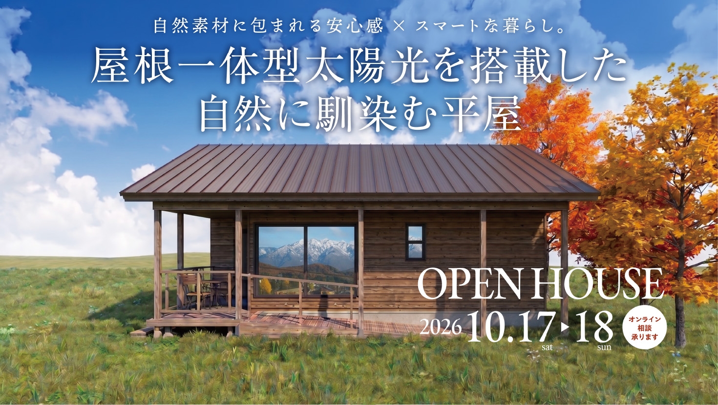 ハウスヴィレッジオープンハウス