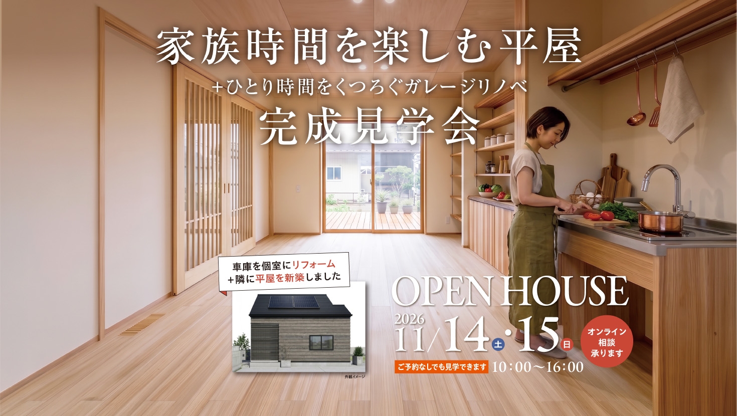 ハウスヴィレッジオープンハウス