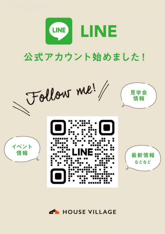 ハウスヴィレッジ公式ラインアカウント