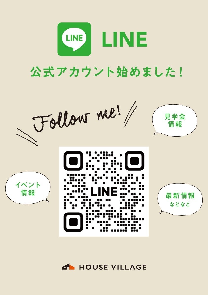 ハウスヴィレッジ公式ラインアカウント