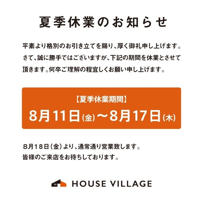 8月の夏季休業