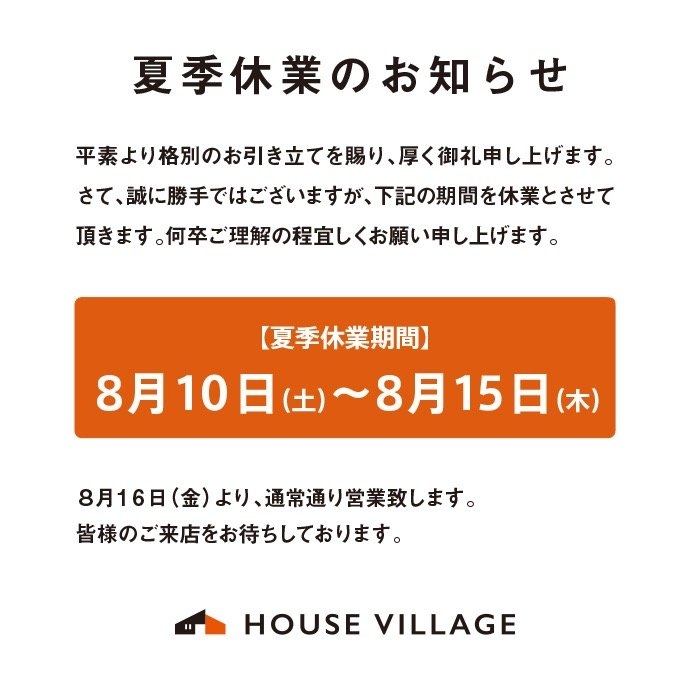 8月の夏季休業