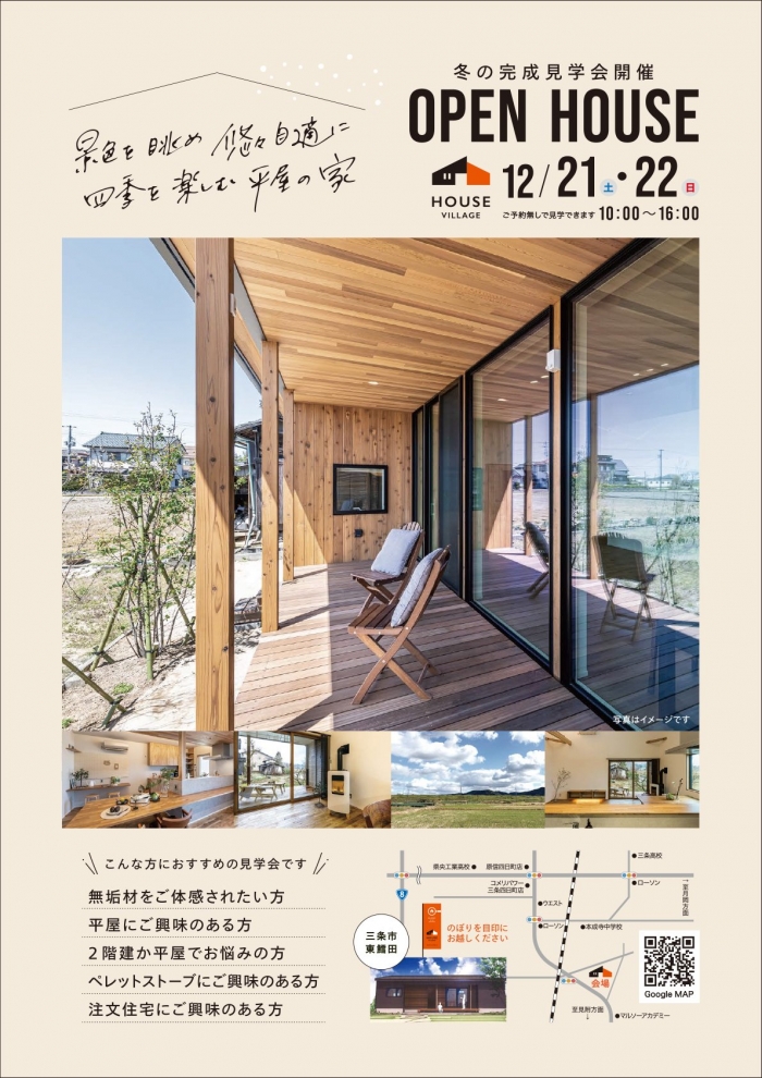 完成見学会のお知らせ【新潟県三条市東鱈田】