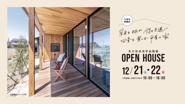 完成見学会のお知らせ【新潟県三条市東鱈田】