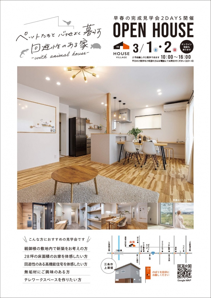 完成見学会のお知らせ【新潟県三条市上須頃】