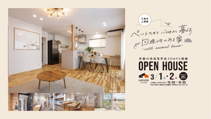 完成見学会のお知らせ【新潟県三条市上須頃】