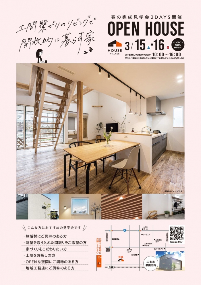 完成見学会のお知らせ【新潟県三条市帯織】