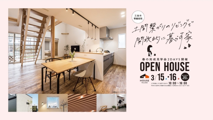 完成見学会のお知らせ【新潟県三条市帯織】