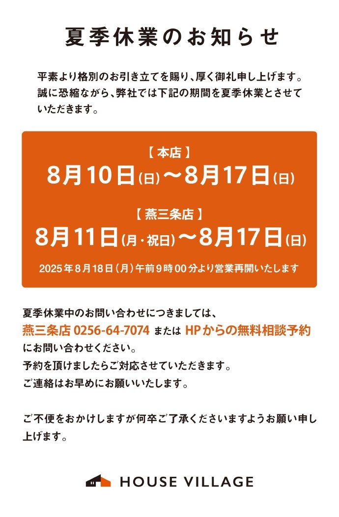 8月の夏季休業