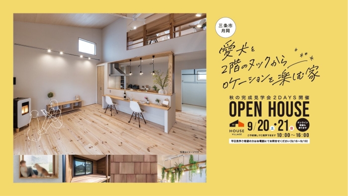 完成見学会のお知らせ【新潟県三条市月岡】