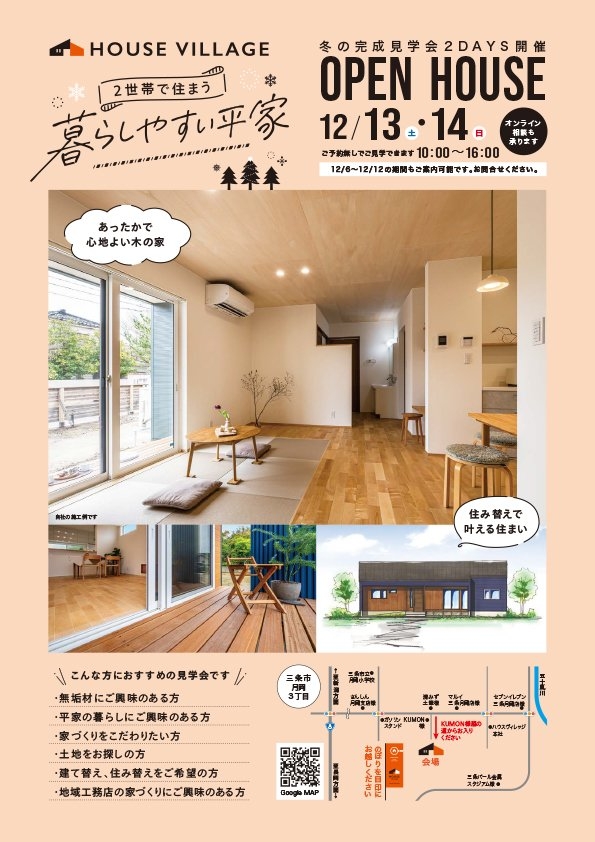 完成見学会のお知らせ【新潟県三条市月岡】