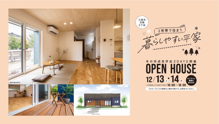 完成見学会のお知らせ【新潟県三条市月岡3丁目】