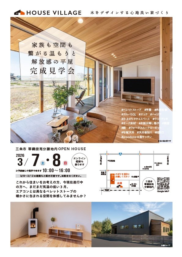 完成見学会のお知らせ【新潟県三条市帯織】