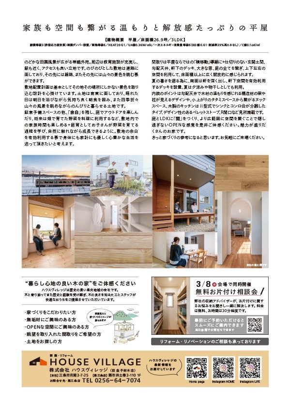 株式会社ハウスヴィレッジチラシ