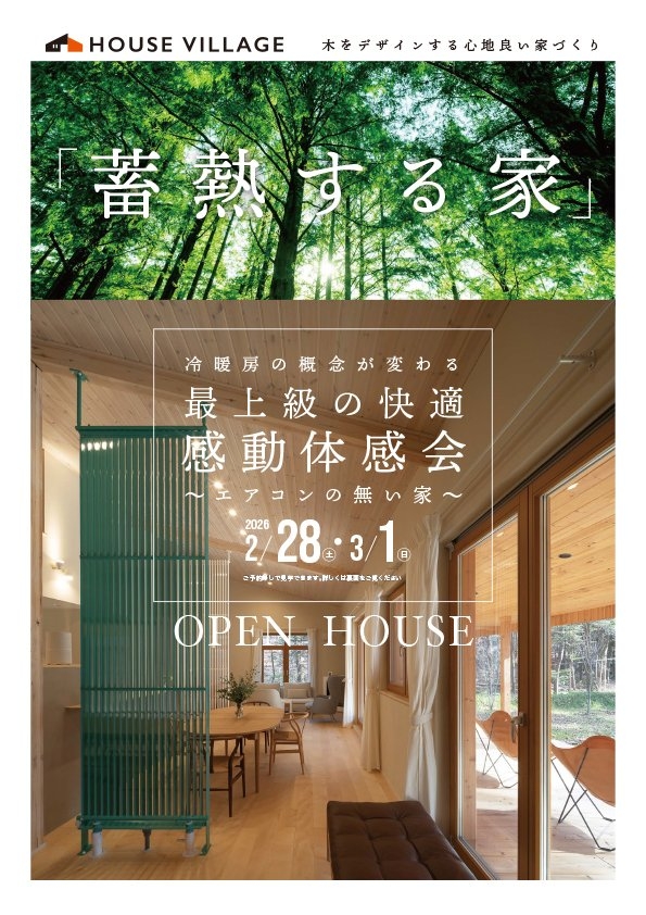 完成見学会のお知らせ【新潟県三条市月岡】