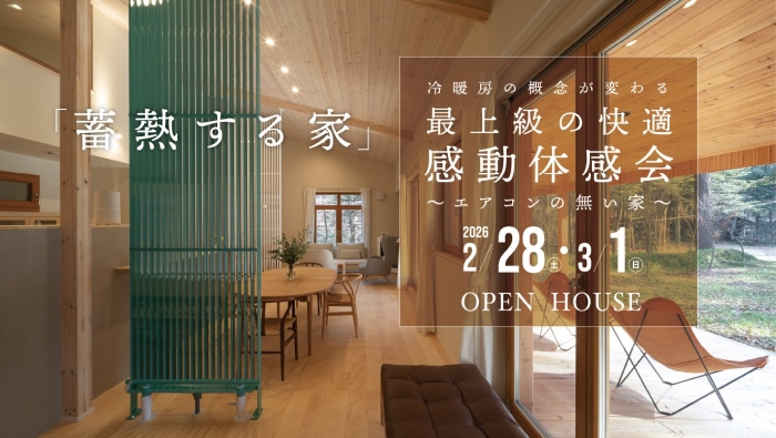 完成見学会のお知らせ【新潟県三条市月岡】