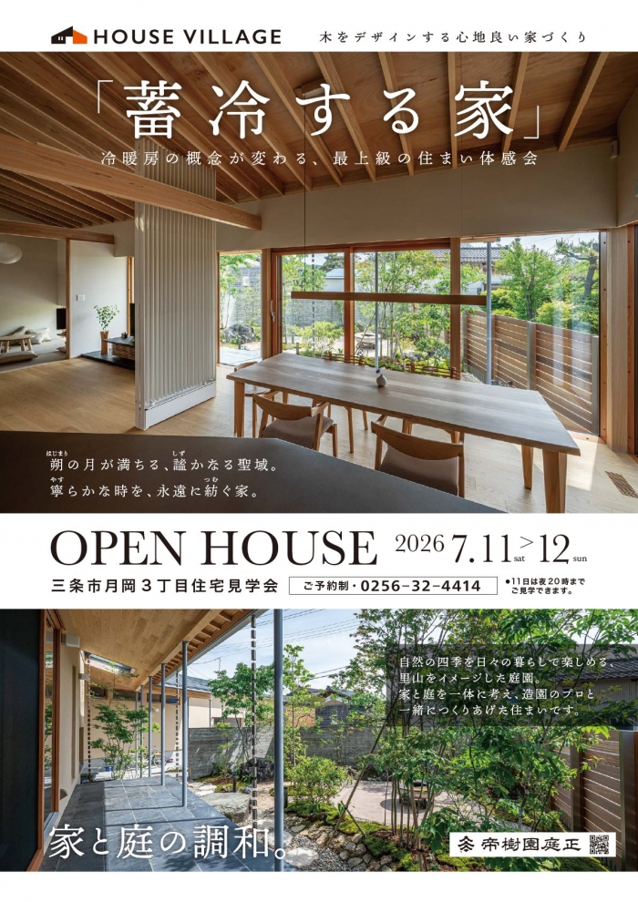 〈予約制〉住宅見学会のお知らせ【新潟県三条市月岡】