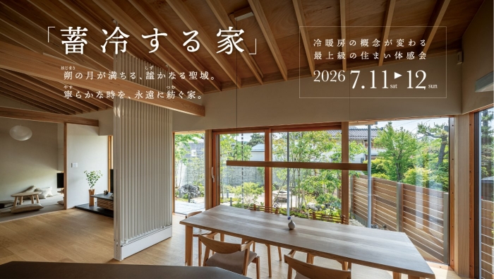 〈予約制〉住宅見学会のお知らせ【新潟県三条市月岡】