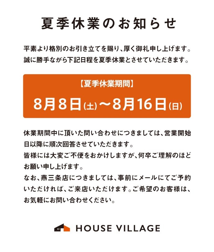 8月の夏季休業