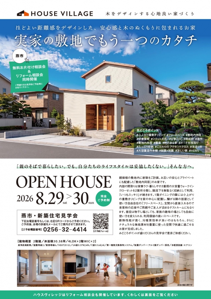 〈予約制〉住宅見学会のお知らせ【新潟県燕市】