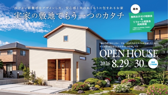 〈予約制〉住宅見学会のお知らせ【新潟県燕市】