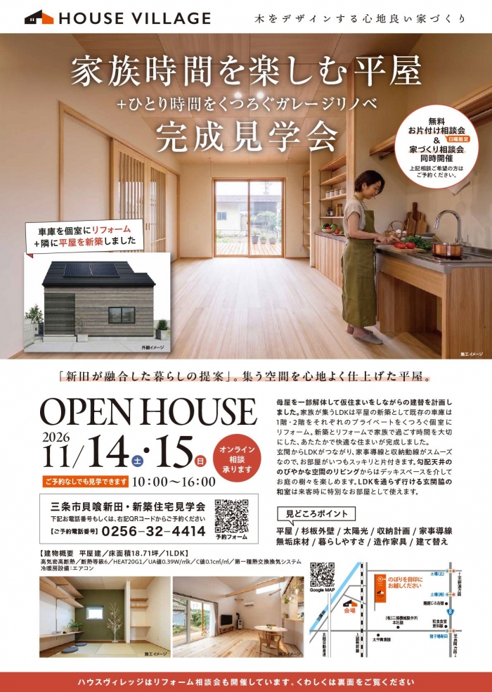 完成見学会のお知らせ【新潟県三条市貝喰新田】