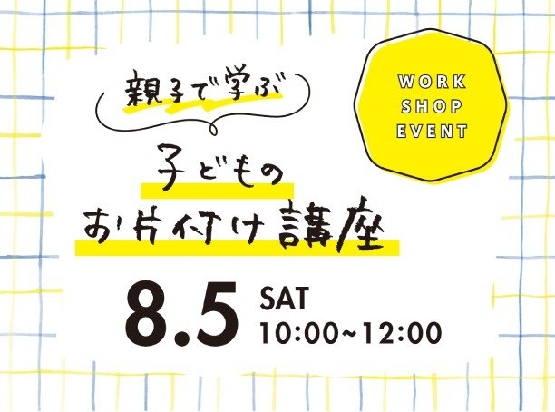 8月のワークショップ情報