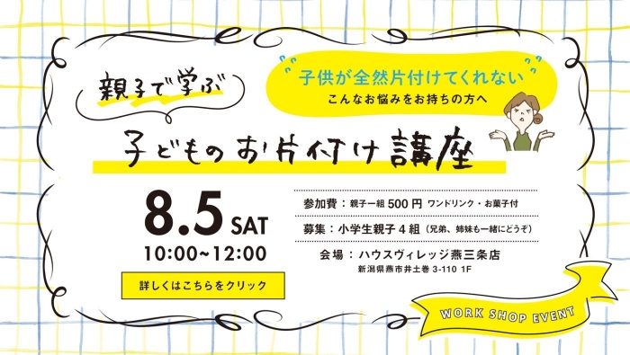 8月のワークショップ　子どものお片付け講座