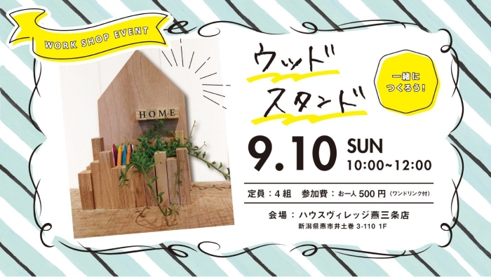 9月のワークショップ　ウッドスタンド
