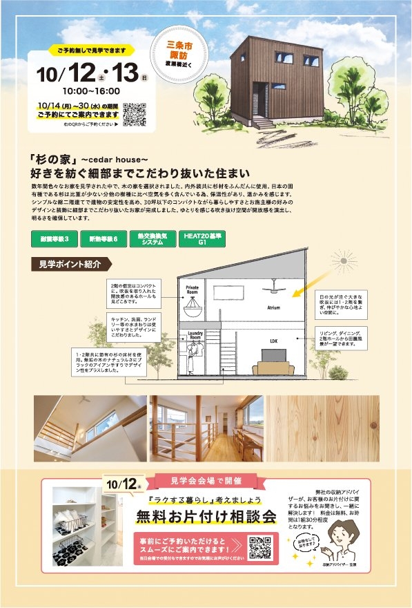 完成見学会のお知らせ【新潟県三条市諏訪】