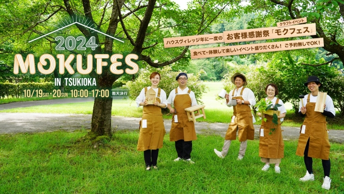 株式会社ハウスヴィレッジイベント　モクフェス