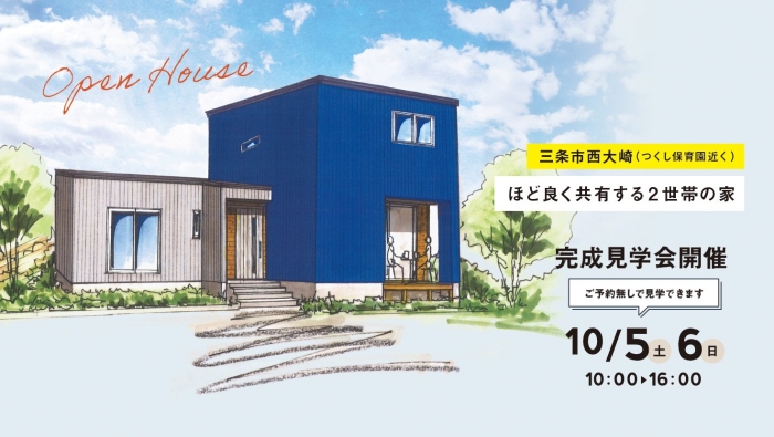完成見学会のお知らせ【新潟県三条市西大崎】