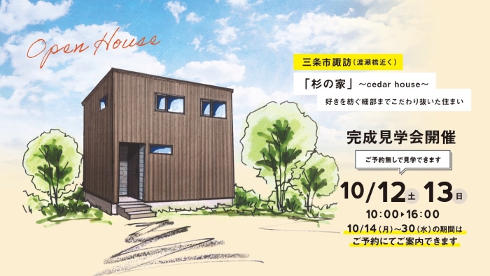 完成見学会のお知らせ【新潟県三条市諏訪】