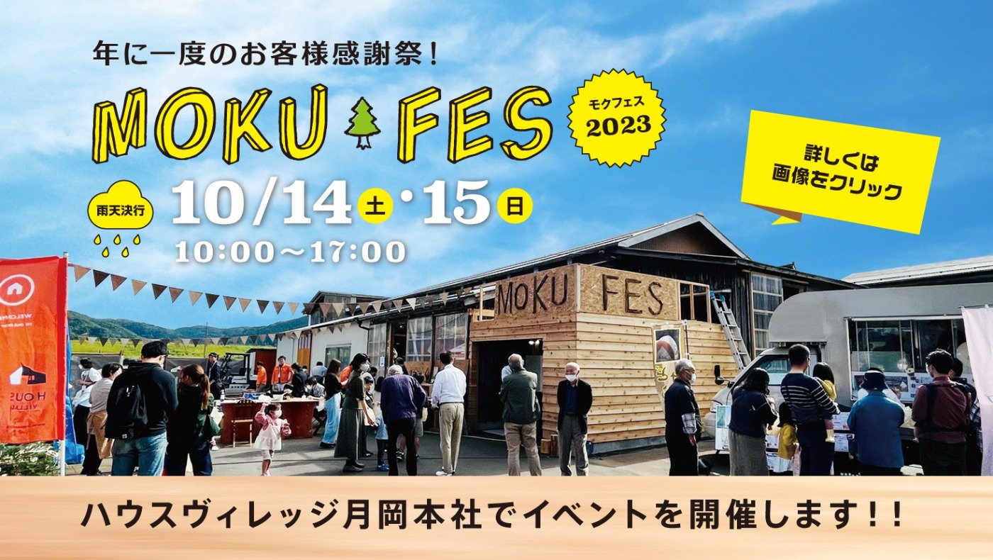 ハウスヴィレッジイベント　モクフェス